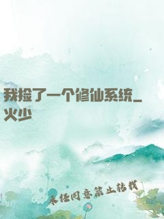 我捡了一个修仙系统