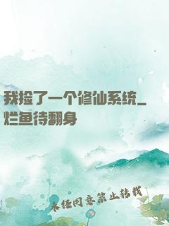 我捡了一个修仙系统