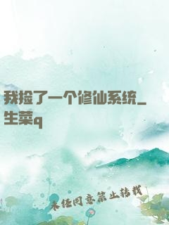 我捡了一个修仙系统