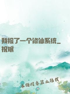 我捡了一个修仙系统