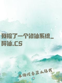 我捡了一个修仙系统