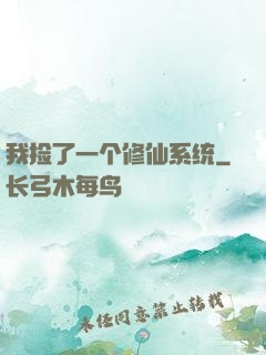 我捡了一个修仙系统