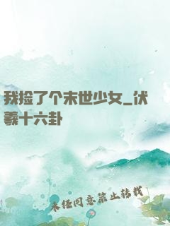 我捡了个末世少女