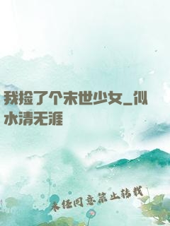 我捡了个末世少女
