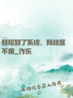 我捡到了系统，我就是不用