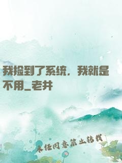 我捡到了系统，我就是不用