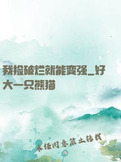 我捡破烂就能变强