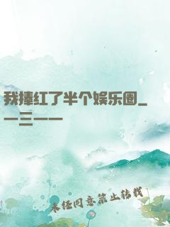 我捧红了半个娱乐圈