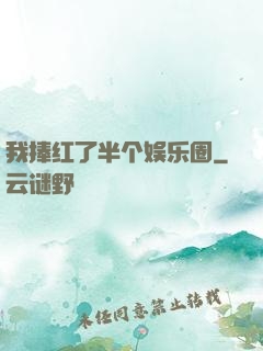 我捧红了半个娱乐圈