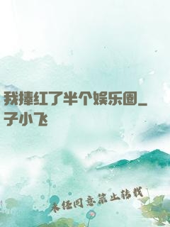 我捧红了半个娱乐圈