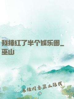 我捧红了半个娱乐圈