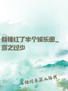 我捧红了半个娱乐圈