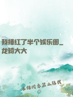 我捧红了半个娱乐圈