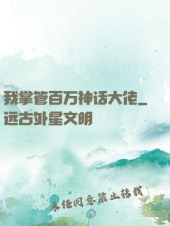 我掌管百万神话大佬