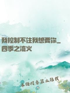 我控制不住我想要你