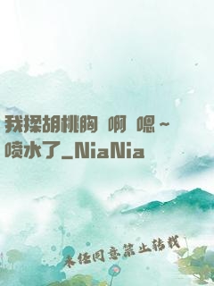 我揉胡桃胸⋯啊⋯嗯～喷水了