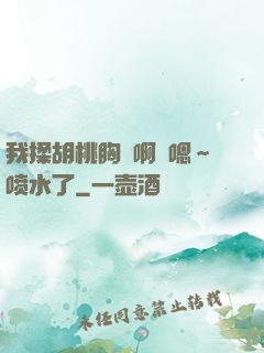 我揉胡桃胸⋯啊⋯嗯～喷水了