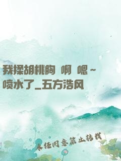 我揉胡桃胸⋯啊⋯嗯～喷水了