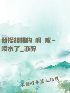 我揉胡桃胸⋯啊⋯嗯～喷水了