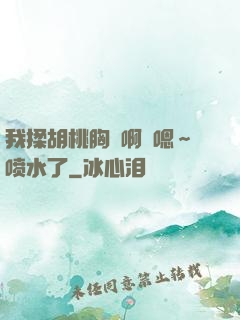 我揉胡桃胸⋯啊⋯嗯～喷水了
