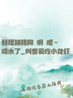 我揉胡桃胸⋯啊⋯嗯～喷水了