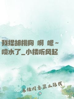 我揉胡桃胸⋯啊⋯嗯～喷水了