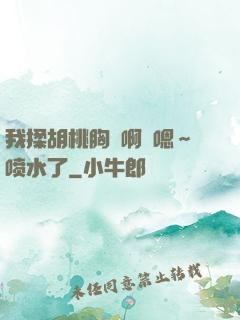 我揉胡桃胸⋯啊⋯嗯～喷水了
