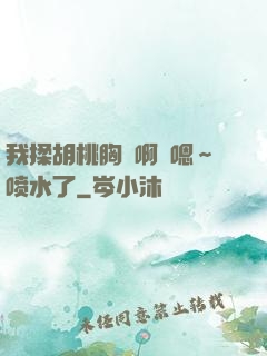 我揉胡桃胸⋯啊⋯嗯～喷水了