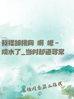 我揉胡桃胸⋯啊⋯嗯～喷水了