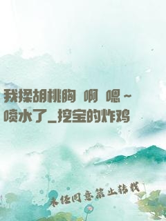我揉胡桃胸⋯啊⋯嗯～喷水了