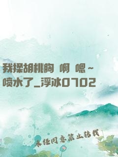 我揉胡桃胸⋯啊⋯嗯～喷水了