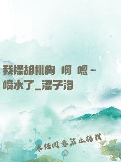 我揉胡桃胸⋯啊⋯嗯～喷水了