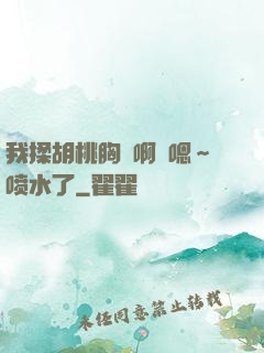 我揉胡桃胸⋯啊⋯嗯～喷水了