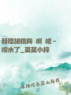 我揉胡桃胸⋯啊⋯嗯～喷水了