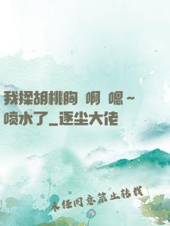 我揉胡桃胸⋯啊⋯嗯～喷水了
