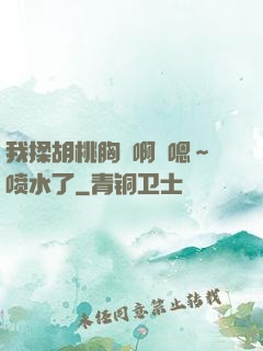 我揉胡桃胸⋯啊⋯嗯～喷水了