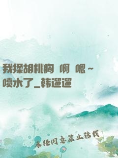 我揉胡桃胸⋯啊⋯嗯～喷水了