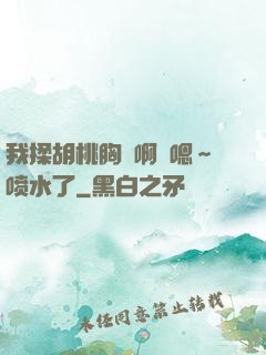 我揉胡桃胸⋯啊⋯嗯～喷水了