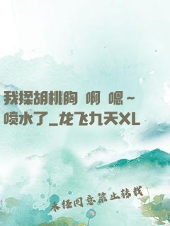 我揉胡桃胸⋯啊⋯嗯～喷水了