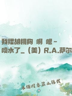 我揉胡桃胸⋯啊⋯嗯～喷水了