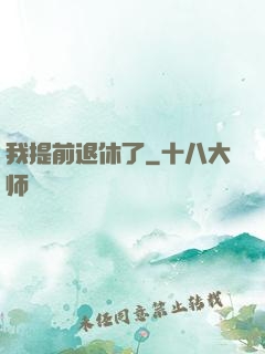 我提前退休了
