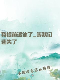 我提前退休了