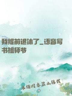 我提前退休了