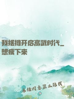 我摆摊开启高武时代