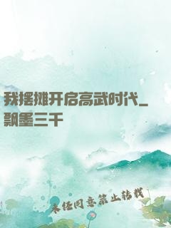 我摆摊开启高武时代