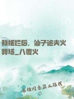 我摆烂后，仙子追夫火葬场