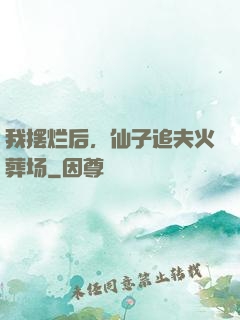 我摆烂后，仙子追夫火葬场