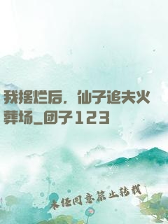 我摆烂后，仙子追夫火葬场