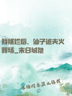 我摆烂后，仙子追夫火葬场