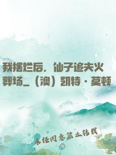 我摆烂后，仙子追夫火葬场